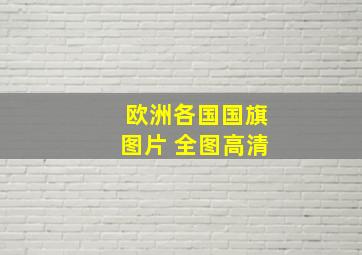 欧洲各国国旗图片 全图高清